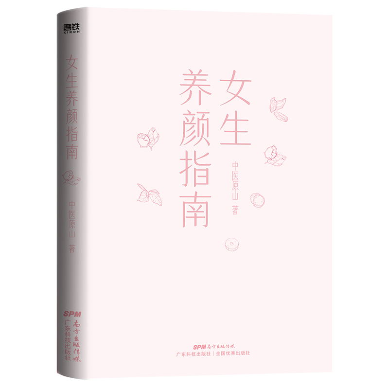 [醉染正版]女生养颜指南 一本让你变好看的中医书 北京航天总医院中医医师 原山 作品 理想的简单养生 打开减龄10岁的青高清大图