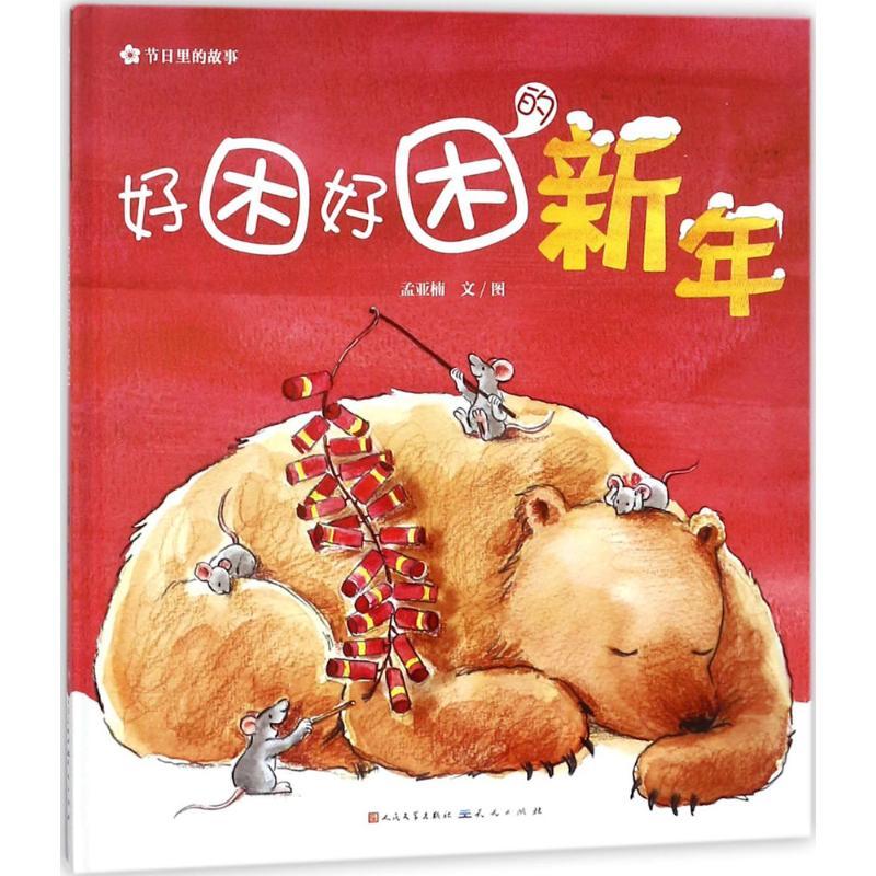 正版新书]好困好困的新年孟亚楠 著 著9787501613656高清大图