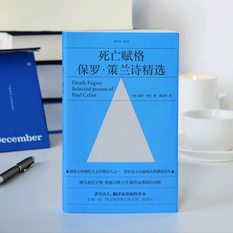 [正版]死亡赋格 现代主义抒情诗人保罗策兰诗精选 黄灿然译 痛饮虚空之物 跨越沉默之河 锻写血滴般的诗歌外国经典文学高清大图