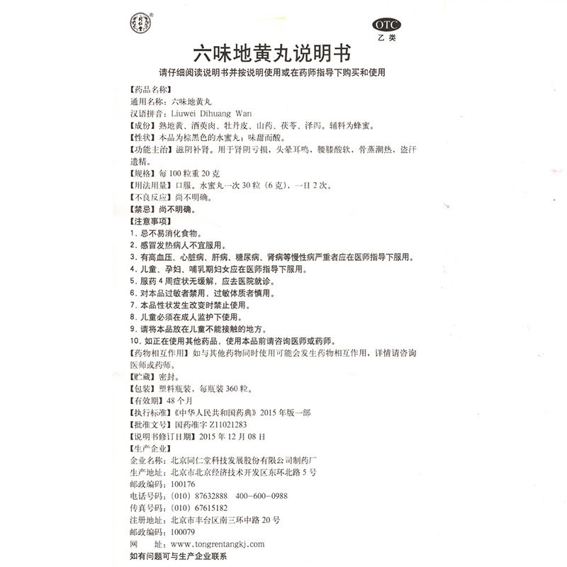 5盒]北京同仁堂六味地黄丸(水蜜丸)0.2g*360粒/盒滋阴补肾用于肾阴亏损,头晕耳鸣 ,腰膝酸软,骨蒸潮热,盗汗遗精
