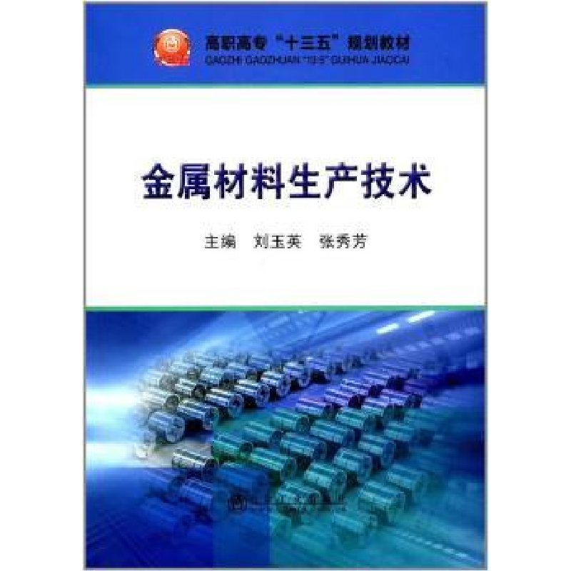 音像金属材料生产技术刘玉英,张秀芳