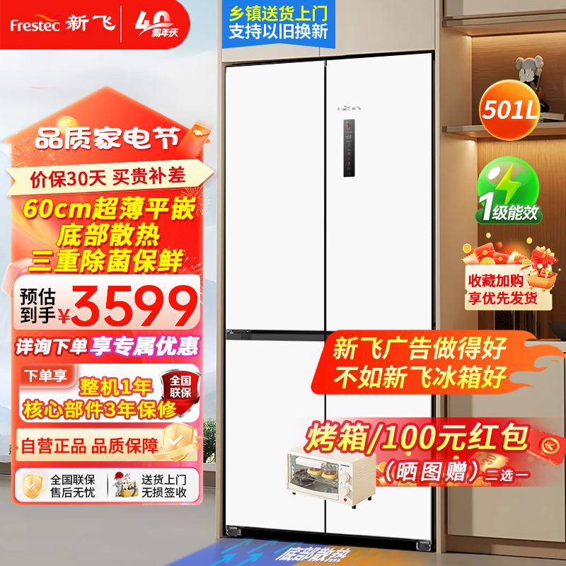 新飞501升嵌入式冰箱四开门底部散热超薄60cm机身十字门双变频一级能效风冷无霜三重除菌BCD-501WKQ8AT