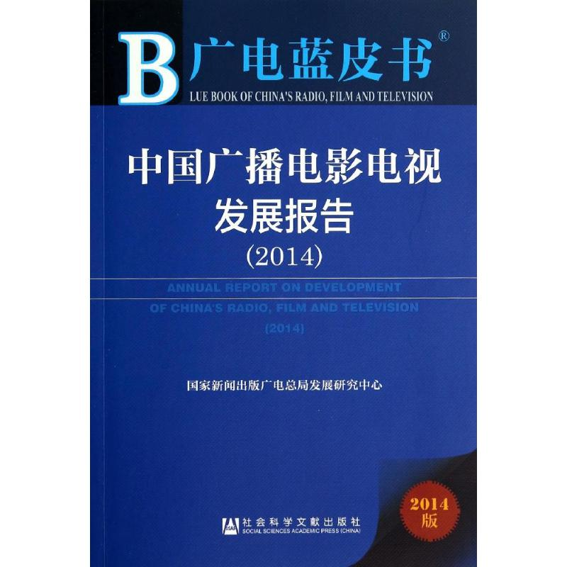 【M】中国广播电影电视发展报告(2014)-9787509762073