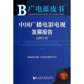 广电蓝皮书：中国广播电影电视发展报告(2014)