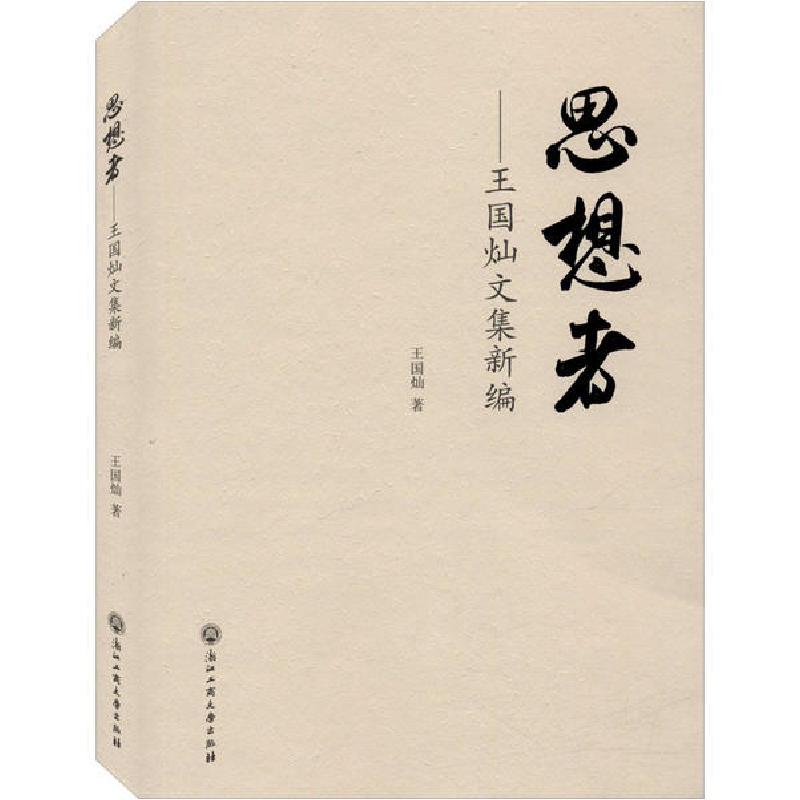正版新书】思想者——王国灿论文集新编王国灿9787517837718