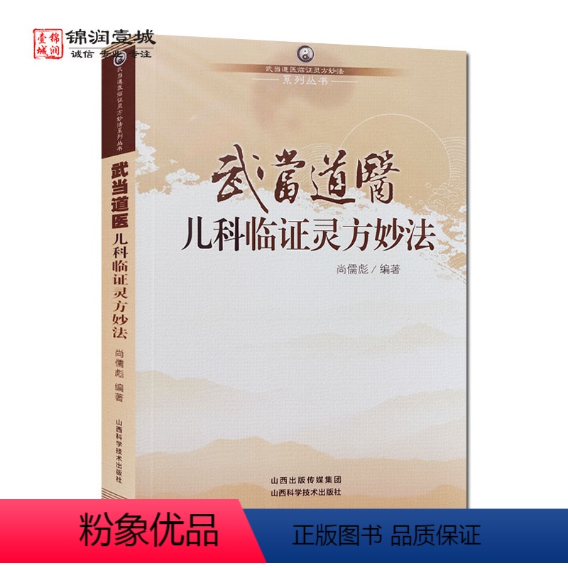 [正版]儿科临证灵方妙法武当道医临证灵方妙法系列丛书 尚儒彪编著 山西科学技术出版社 儿科学基础知识 新生儿疾病 时行