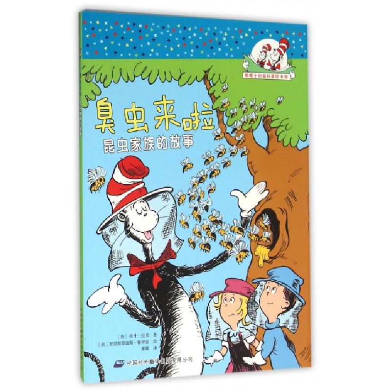 正版新书]臭虫来啦(昆虫家族的故事)/戴帽子的猫科普图书馆(美)