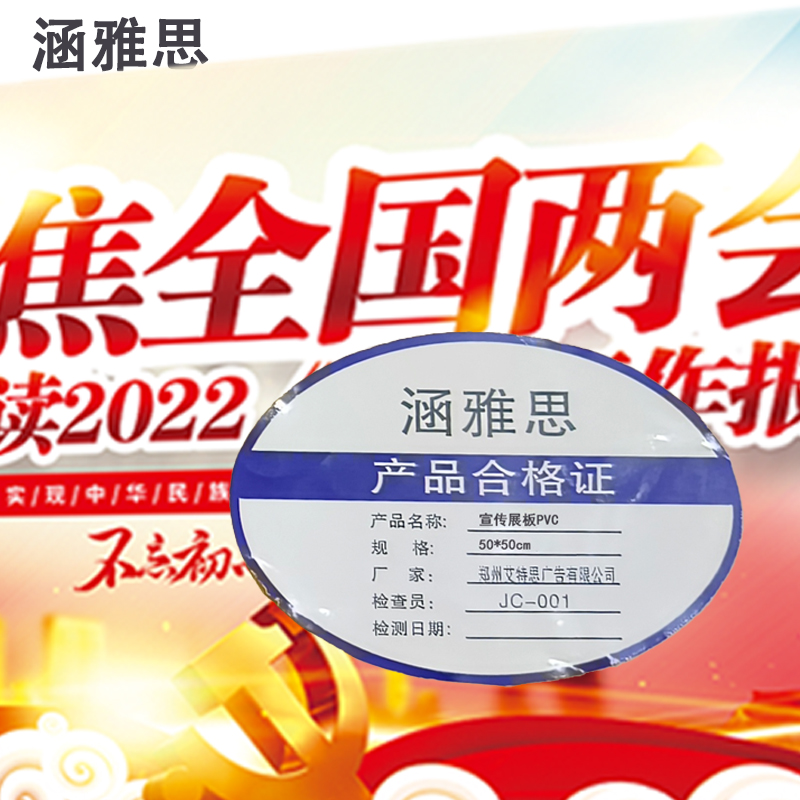 涵雅思 宣传展板PVC50*50cm平方高清大图