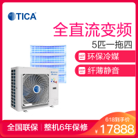 天加(TICA)中央空调 冷锋系列 五匹一拖四 家用变频 多联机 适用三室一厅 TIMS125AHR