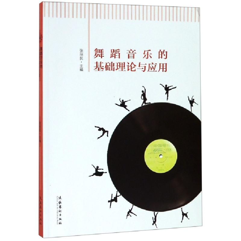 正版新书】舞蹈音乐的基础理论与应用张丽民9787503966637