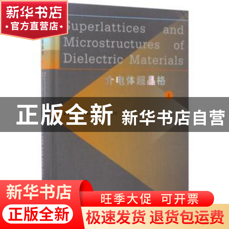 正版 介电体超晶格:上 朱永元【等】编著 南京大学出版社 97873051