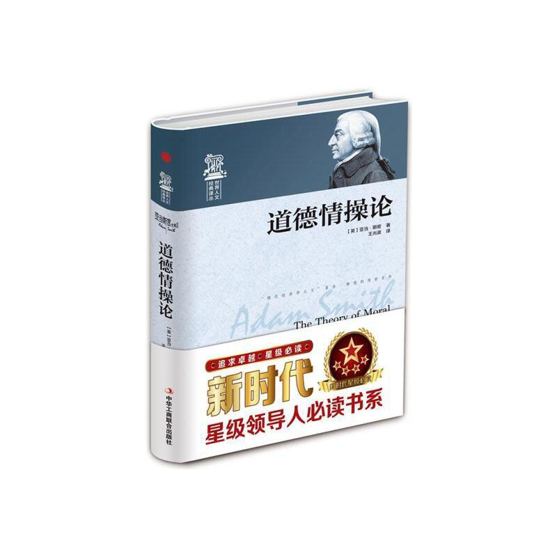 正版新书]世界人文·经典译丛:道德情操论(精装)(英)亚当·斯高清大图