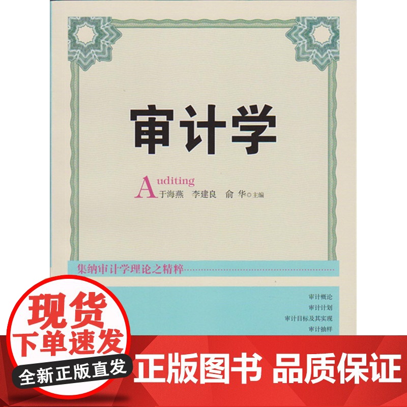 审计学 于海燕 李建良 俞华 江西人民出版社 正版书籍高清大图