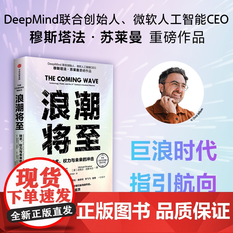 浪潮将至 技术 权力与未来的冲击 穆斯塔法苏莱曼等著 一部AI作为通用技术的宣言书 中信出版社图书 正版高清大图