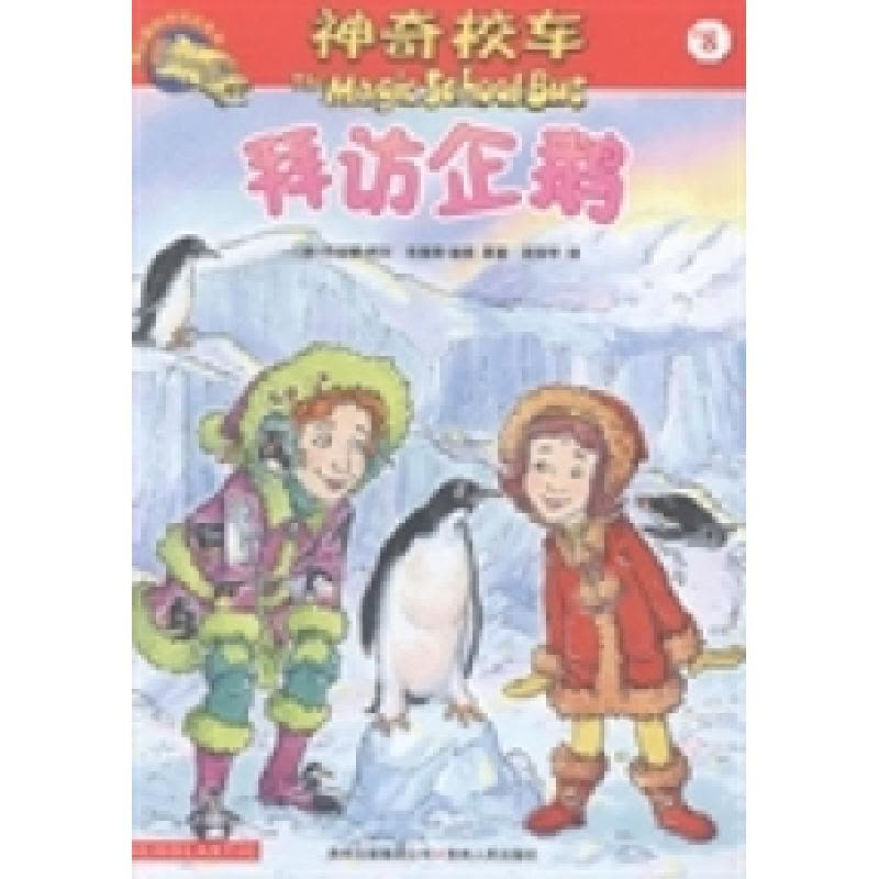 正版新书]神奇校车:8:拜访企鹅(美)乔安娜·柯尔 (美)布鲁斯·迪图片