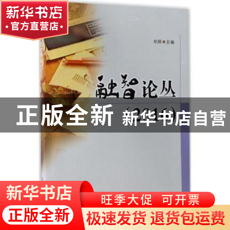 正版 融智论丛(2016) 柏群主编 西南财经大学出版社 978755042590高清大图