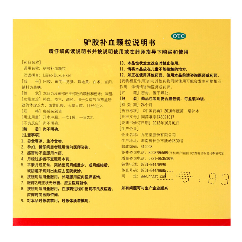 九芝堂 驴胶补血颗粒 20g*30袋/盒 补血益气调经久病气血两虚体虚乏力头晕目眩月经过少 冲剂颗粒剂