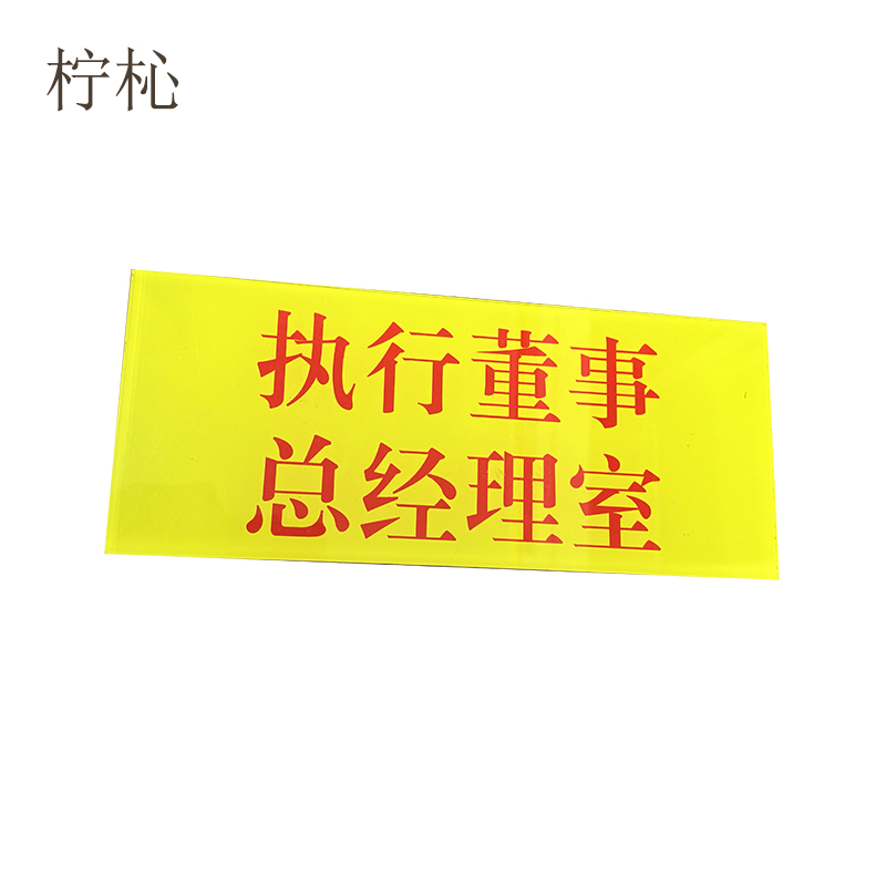 柠杺 门牌 30*15cm 块高清大图