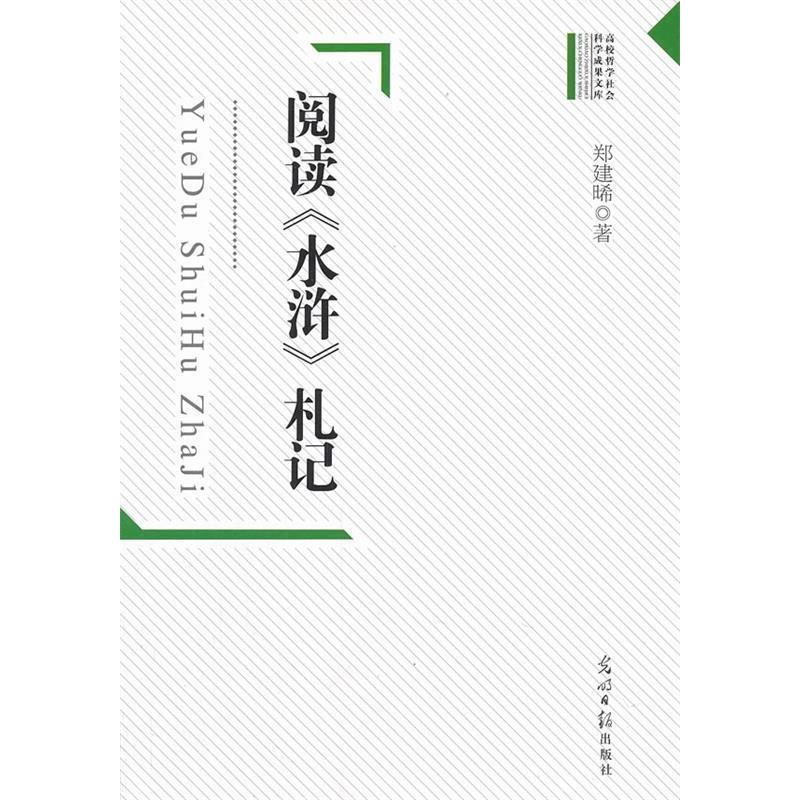 正版新书]阅读《水浒》扎记郑建晞9787511242143高清大图