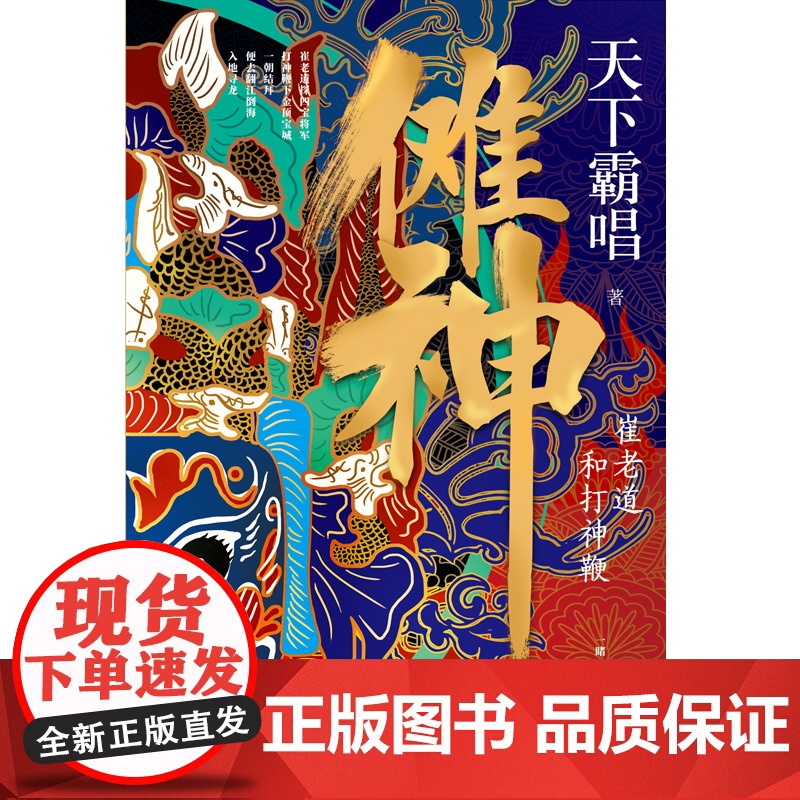 傩神:崔老道和打神鞭(精装)(天下霸唱作品)高清大图