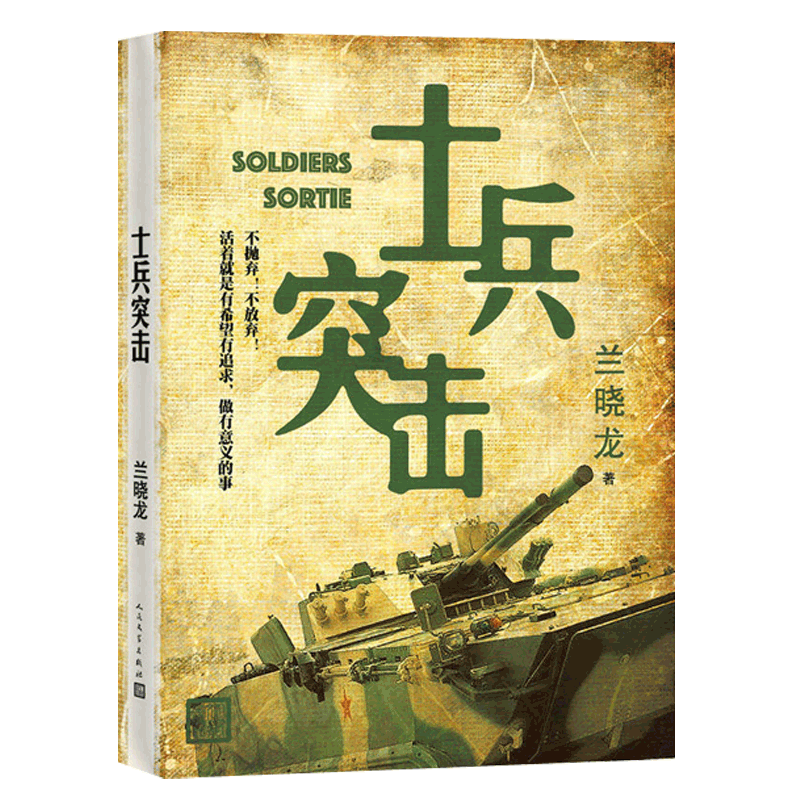 [醉染正版]正版 士兵突击小说 兰晓龙 士兵突击电视剧原版书士兵突击完全版 军旅生活纪实录 军事战争小说书籍 人高清大图
