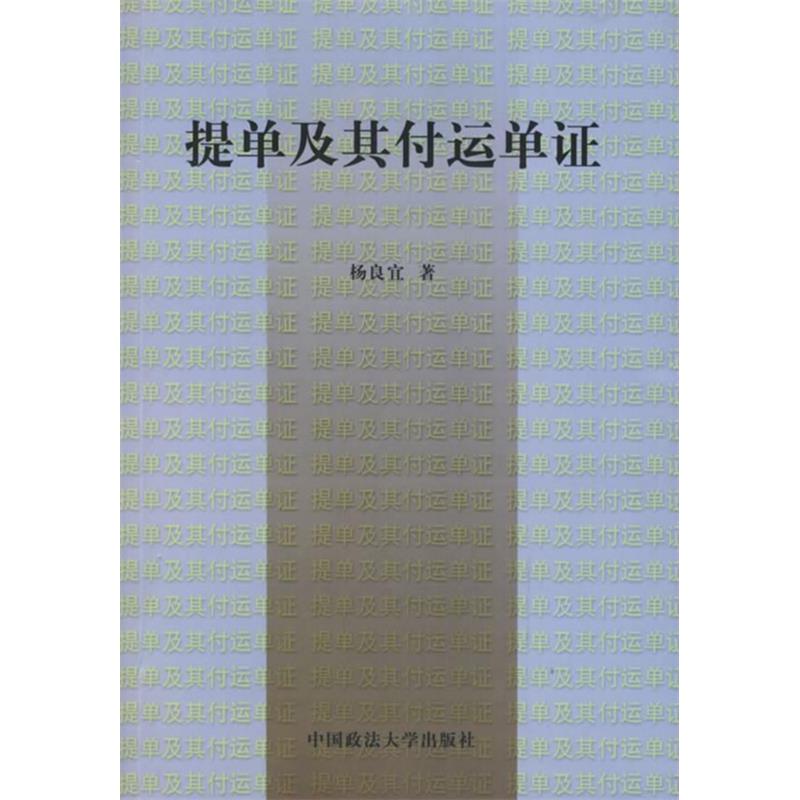 正版新书】提单及其他付运单证(修订版)杨良宜9787562020875