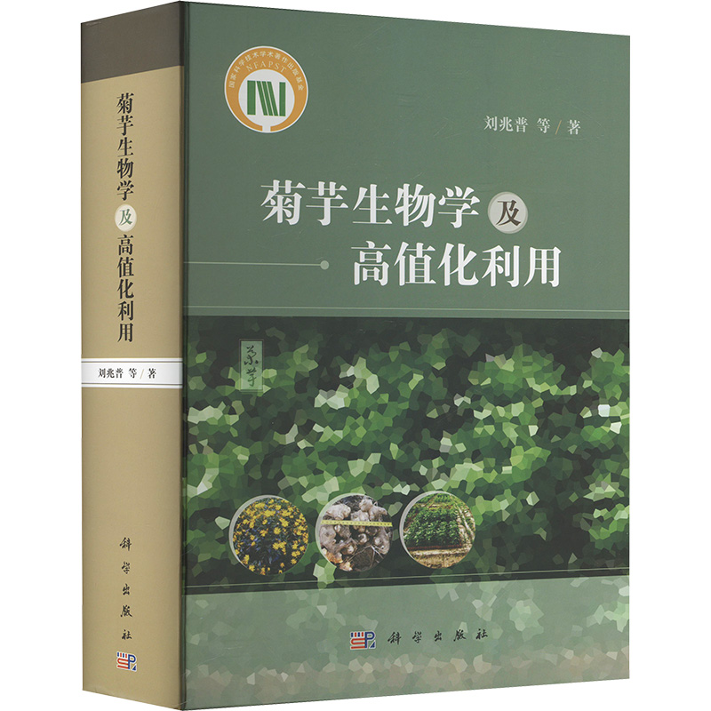 【M】菊芋生物学及高值化利用-9787030796462
