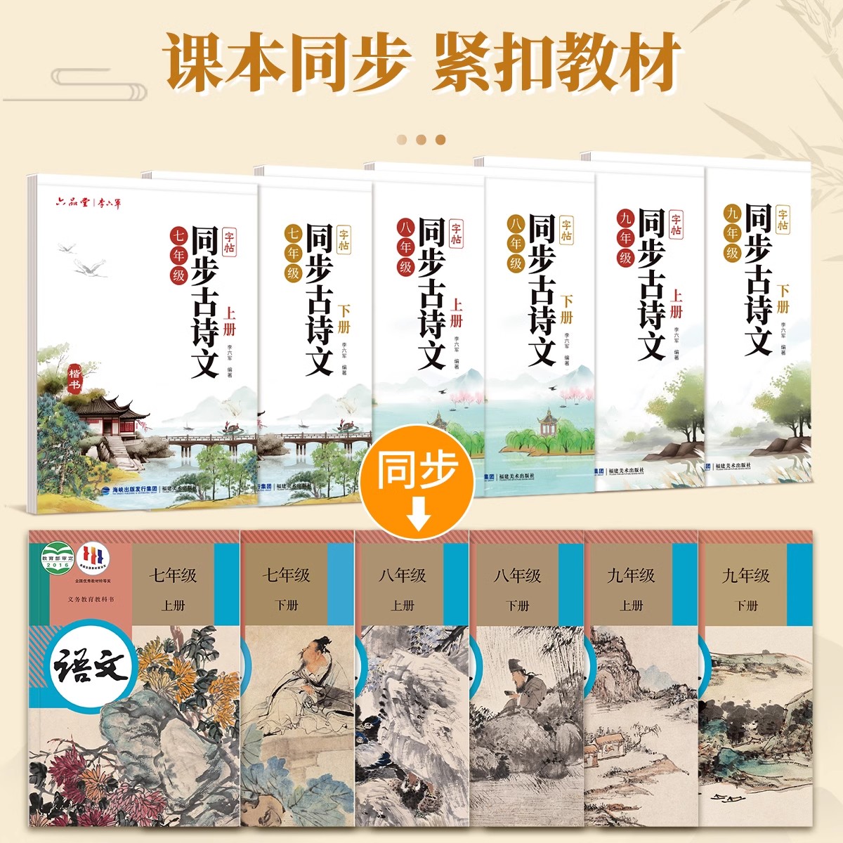 [九年级上册]同步古诗文字帖 [正版]七八九年级上下册同步古诗文字帖人教版语文古诗词练字本文言文背诵学练结合巩固默写初一高清大图