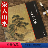 [正版]宋人山水中国画大师经典系列丛书宋代宋画小品精品团扇精品花鸟草虫临摹范本画集宋人小品经典范本山水画册页教程北宋山