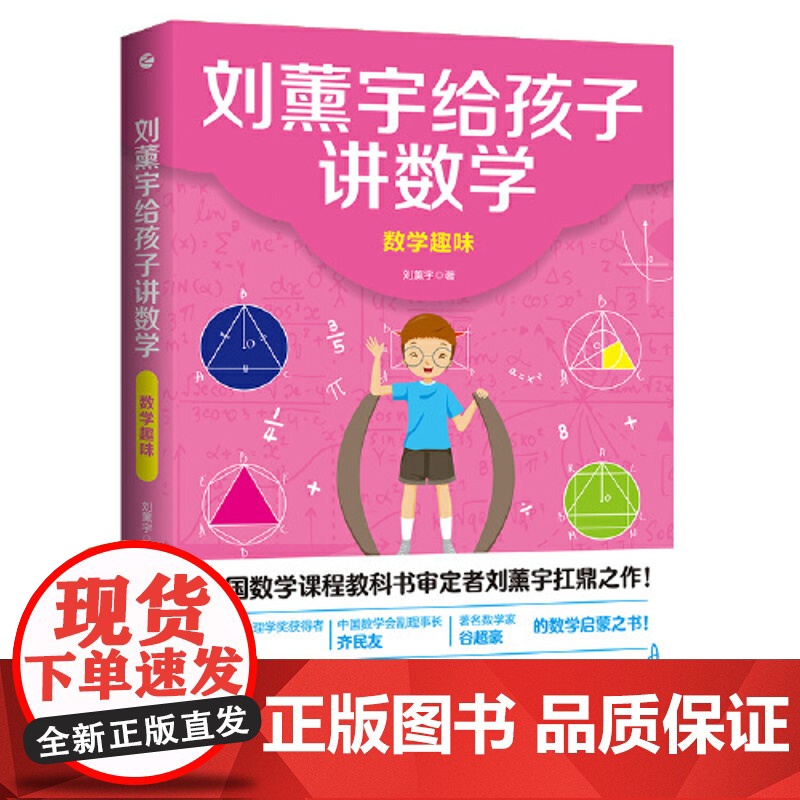 店 刘薰宇给孩子讲数学:数学趣味高清大图