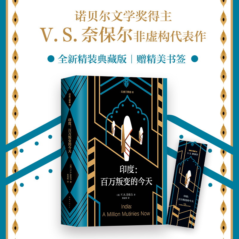 醉染图书印度:百万叛变的今天9787544293655高清大图