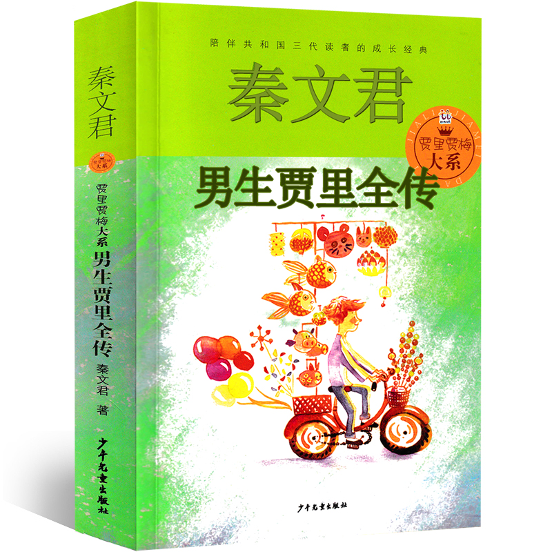 给孩子的动物寓言 三年级版 [正版]男生贾里 秦文君著 三年级下册必读课外书少年儿童出版社四年级小学生阅读全传老师图书少高清大图