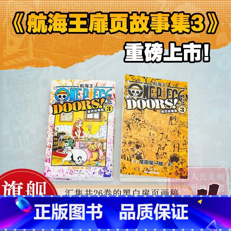 【正版】航海王扉页故事集3 收录215张扉页插图汇集共26卷 尾田荣一郎著海贼王漫画周边书 ONE PIECE简体中文