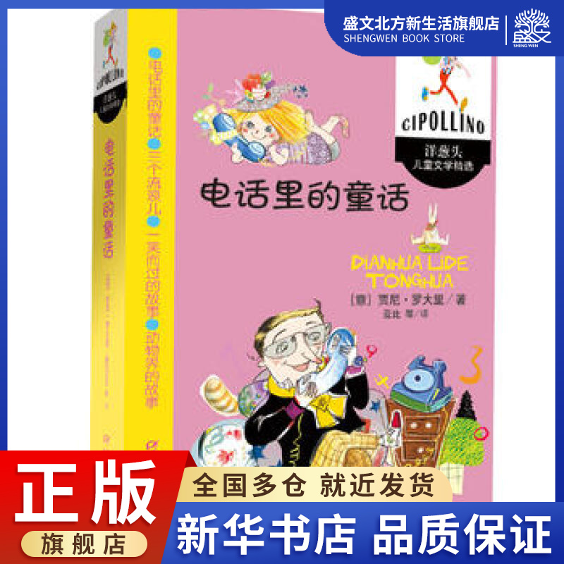[醉染正版]电话里的童话/洋葱头儿童文学精选/(意)贾尼.罗大里 (意)贾尼?罗大里 著 亚比 译 儿童文学 少儿 中国高清大图