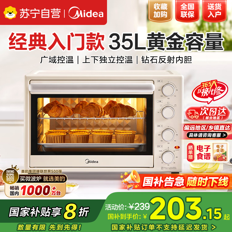 美的(Midea)电烤箱 35升家用多功能 机械式操作 独立控温 三种烘烤模式 专业烘焙蛋糕PT3540