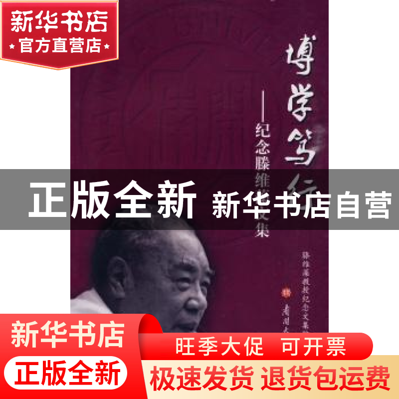 正版 博学笃行:纪念滕维藻文集 滕维藻教授纪念文集编委会 南开大
