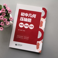 初中几何压轴题:来路、思路、出路 [正版]YS 涅槃 初中几何压轴题:来路、思路、出路 黄金声 包志强 压轴题型层层剖析