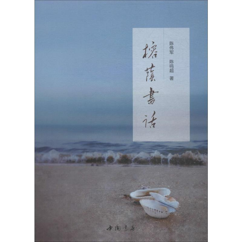 [正版]榕荫书话 陈伟军,陈鸣超 著 中国古代随笔文学 书店图书籍 中国书店出版社
