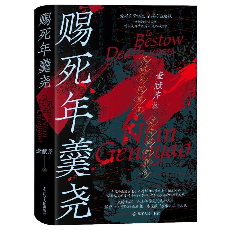 正版新书]赐死年羹尧查献芹9787205110062高清大图