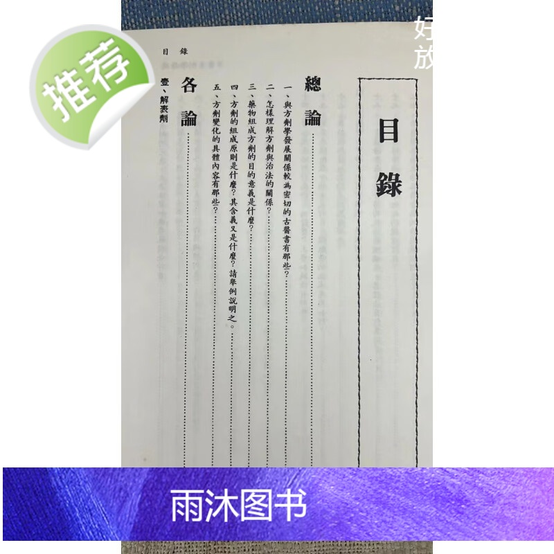 正版 中医方剂学精选 培琳高清大图