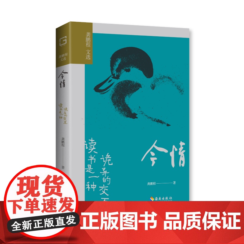 海南出版社]今情:读书是一种诡异的交互 国学大师龚鹏程谈当今传统文化传承之乱象,倾献国学学习之经验 道文化之今情索归途何高清大图