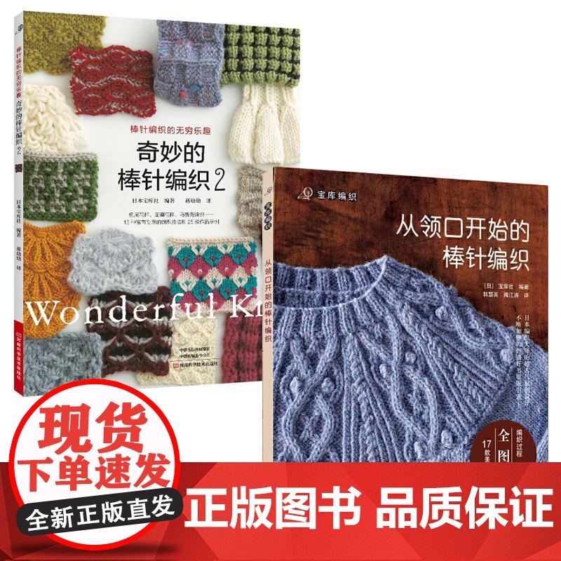 [全2册]奇妙的棒针编织2+从领口开始的棒针编织 棒针花样图案大全初学者毛线手工编织教程织毛衣书针织新手新款棒针编织作品高清大图