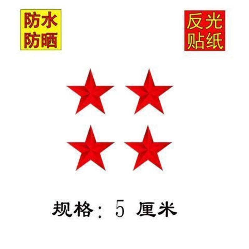 反光五角星红旗贴纸汽车车门划痕装饰贴遮挡遮盖车身贴防水嗮车贴 红五角星5厘米[4个]图片