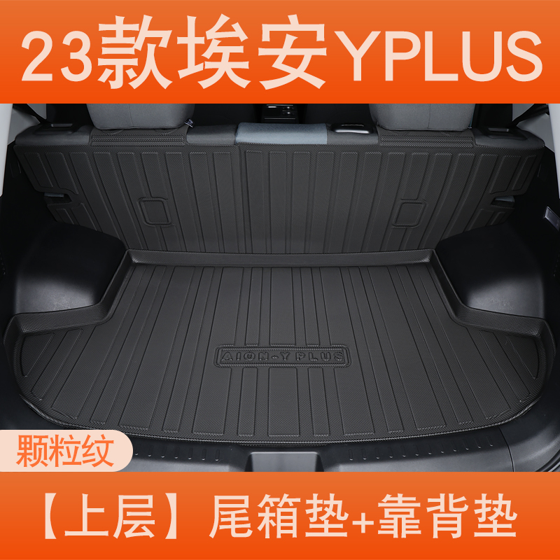 2023款广汽埃安yplus后备箱垫埃安y汽车尾箱垫aion丫装饰用品TPE TPE23款埃安YPLUS上层颗粒纹+二