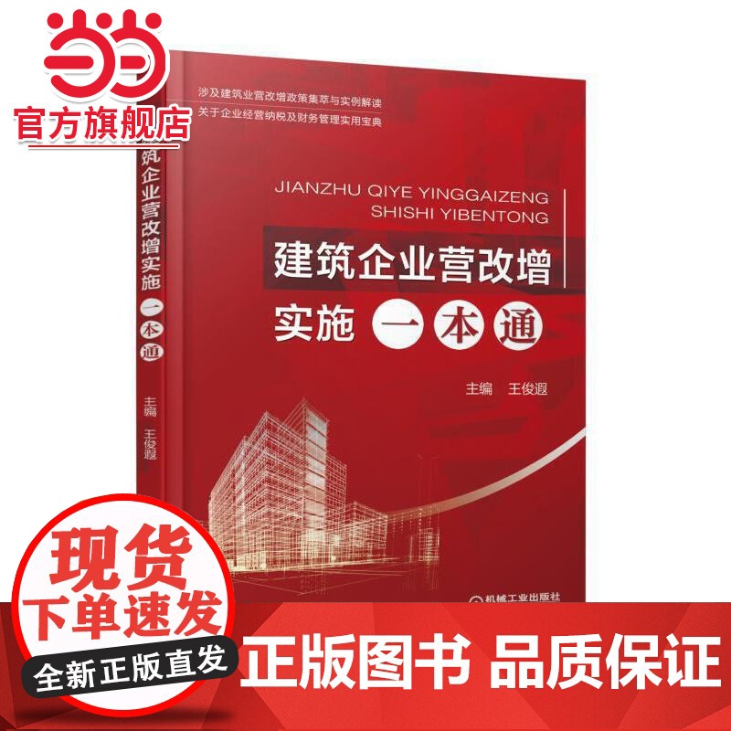 建筑企业营改增实施一本通 工业农业技术 建筑水利(新) 机械工业出版社 正版书籍高清大图