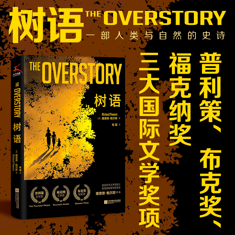 [醉染正版]树语 赠镀金树叶书签1枚精装版瓦尔登湖与百年孤独的碰撞自然文学蕴含深意 理查德·鲍尔斯著陈磊译 外国文学小说高清大图