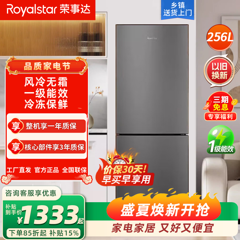 荣事达(Royalstar)双门冰箱家用风冷无霜节能大容量两门电冰箱宿舍租房冷藏冷冻 一级能效 R256F(钛深灰