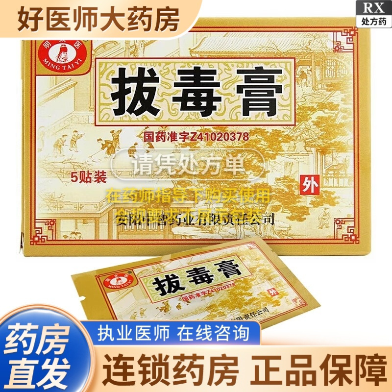 【明太医】拔毒膏 0.5g*5张*1袋/盒【5盒装】大药房旗舰店正品保证