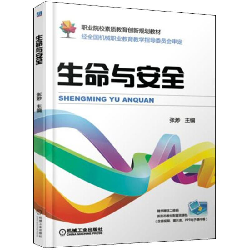 醉染图书生命与安全9787111598497