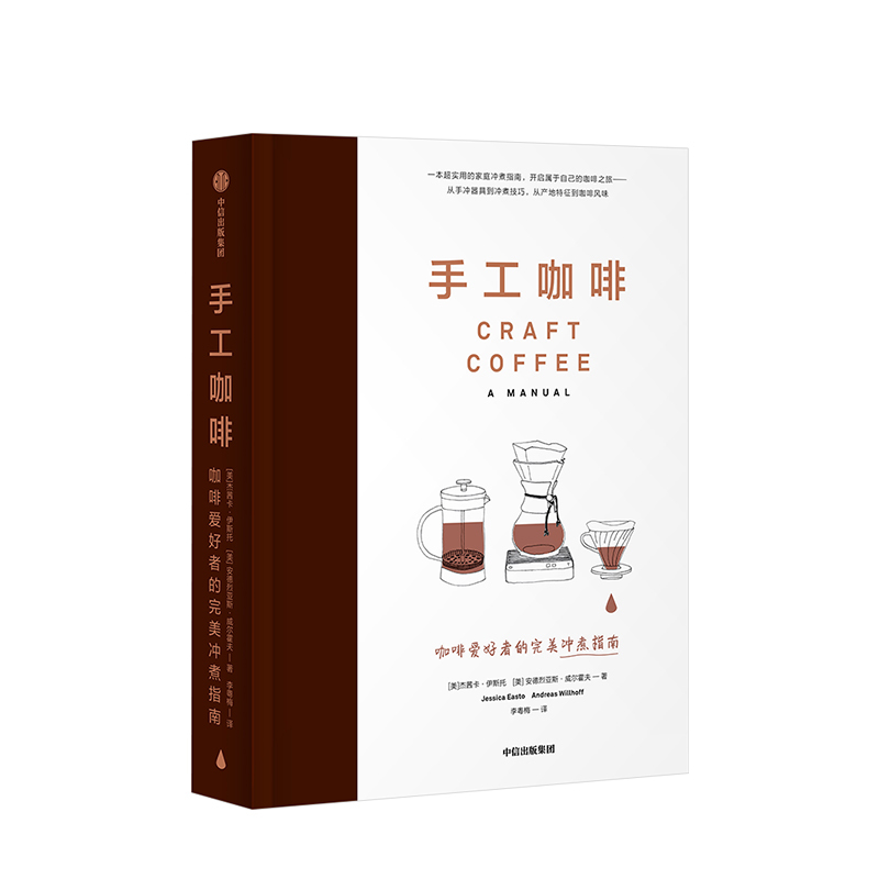 [正版]手工咖啡 咖啡爱好者的完美冲煮指南 杰茜卡伊斯托 著 咖啡品鉴 口感风味控制 咖啡冲泡从入门到精通 咖啡实用手